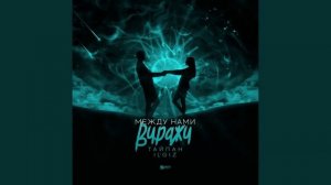 Тайпан, IL`GIZ - Между нами виражи (Официальная премьера трека)