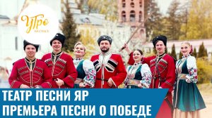 Театр песни ЯР: премьера песни о Победе