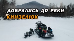 НА КРАЮ ЛЬДА: Испытания на пути к р.Кинзелюк. Часть 3