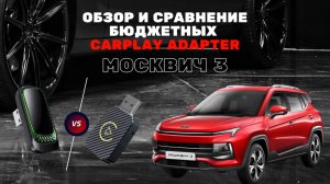 CARPLAY адаптер для Москвич 3: тест бюджетных адаптеров, новый vs старый - кто лучше? #москвич3
