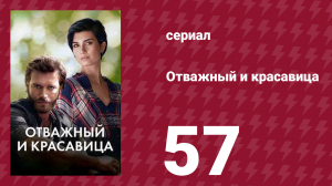 Отважный и красавица 57 серия (сериал, 2016)