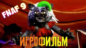 ИГРОФИЛЬМ FNAF 9 ➤ Five Nights at Freddy's Security Breach ➤ Перезаливка Без Комментариев