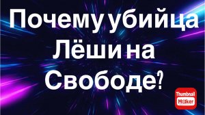 Вася на сене. Почему убийца Лёши на свободе ?