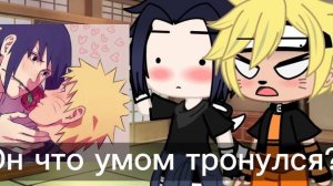 🌿Реакция на Шипы СасуНару🌿 -[Гача]-