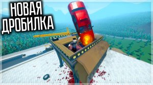 ЭКСПЕРИМЕНТЫ С НОВОЙ ДРОБИЛКОЙ В GOREBOX