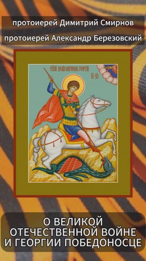 О Великой Отечественной войне и Георгии Победоносце
