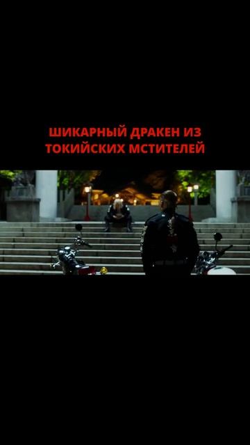 Шикарный Дракен из Токийских мстителей / Токийские мстители 2021 смотреть онлайн