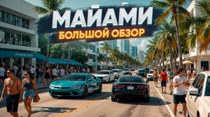 Майами: главный мегаполис Америки будущего