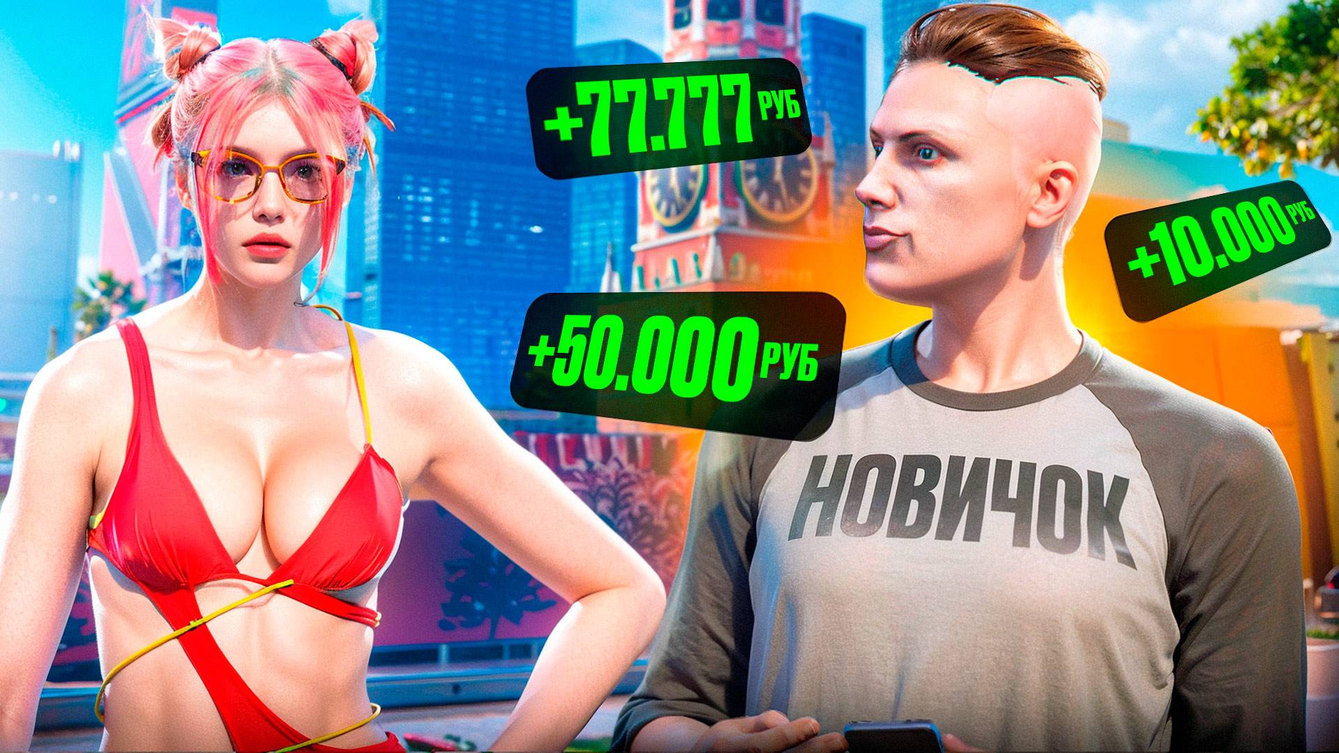 ДЕВУШКА vs НОВИЧОК: КТО БОЛЬШЕ ВЫПРОСИТ ДЕНЕГ в ГТА 5 РП смотреть онлайн
