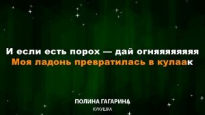 Полина Гагарина — Кукушка (Текст Lyrics)