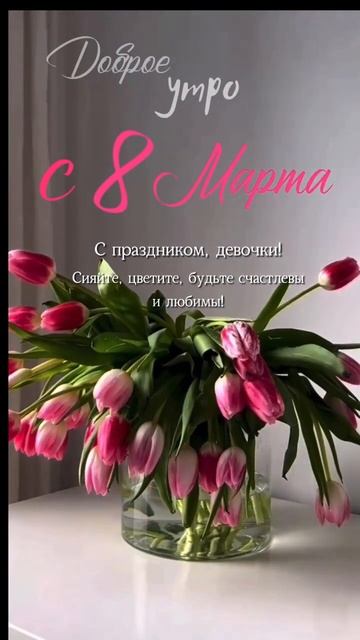 Открытка 8 марта 34 #8марта #цветы #тюльпаны смотреть онлайн