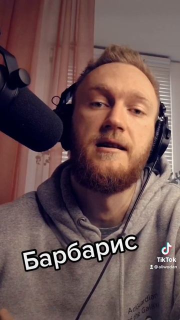 Барбарис смотреть онлайн