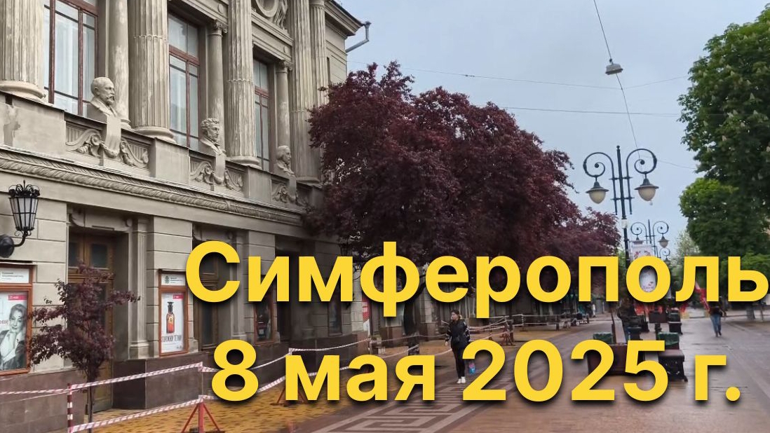 Симферополь, 8 мая 2025 г. Крым смотреть онлайн