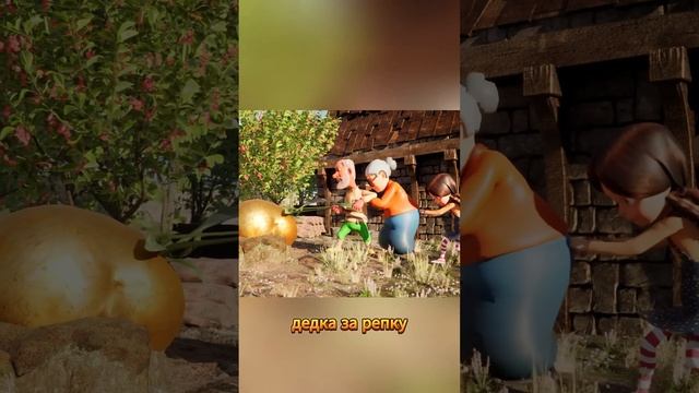 Сказка: Репка. Для детей и малышей #длядетей #сказка #му смотреть онлайн