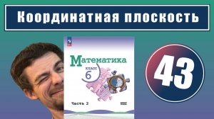 43. Координатная плоскость | 6 класс