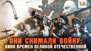 Как создавалась кинолетопись войны
