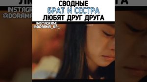 Сводные брат и сестра любят друг друга 🌹// #дорама