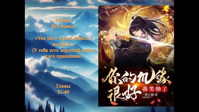 Аудио-книга ранобэ "У тебя есть хороший шанс, я его при? смотреть онлайн