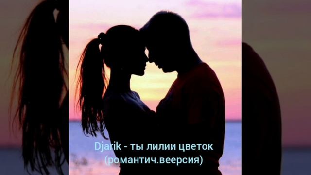 Djarik - ты лилии цветок (Красивая песня о любви) смотреть онлайн