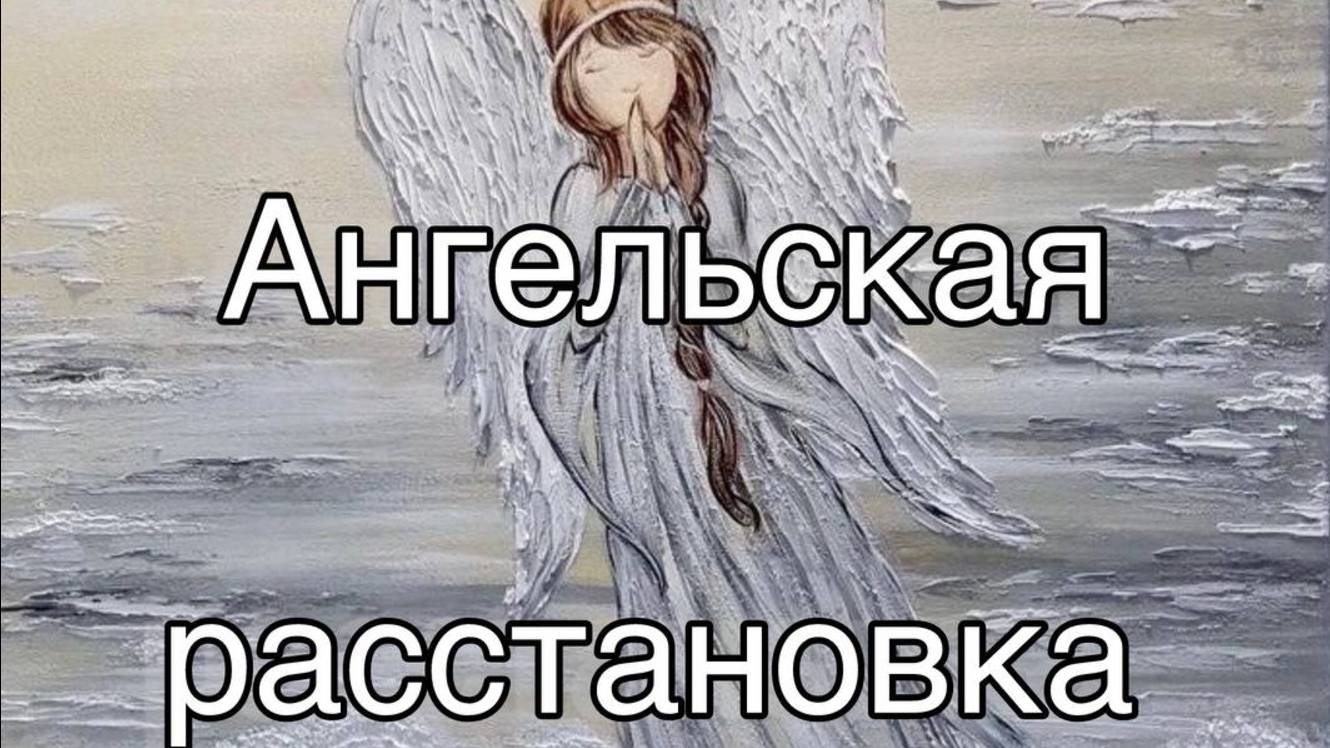 Ангельская расстановка Я и моя цель