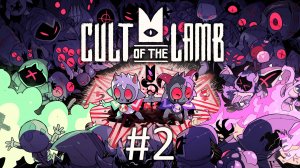 Прохождение Cult of the Lamb - Часть 2 (кооператив)