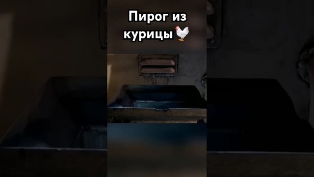 Пирог из курицы🐔 #фрагментфильма #лучшиемоменты #кур? смотреть онлайн