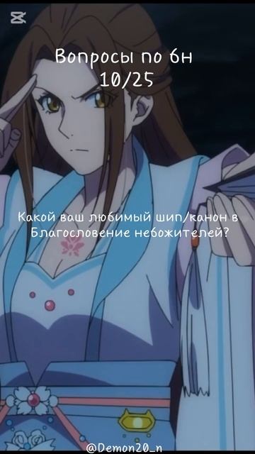 {вопросы по благословение небожителей} #anime #благослов? смотреть онлайн
