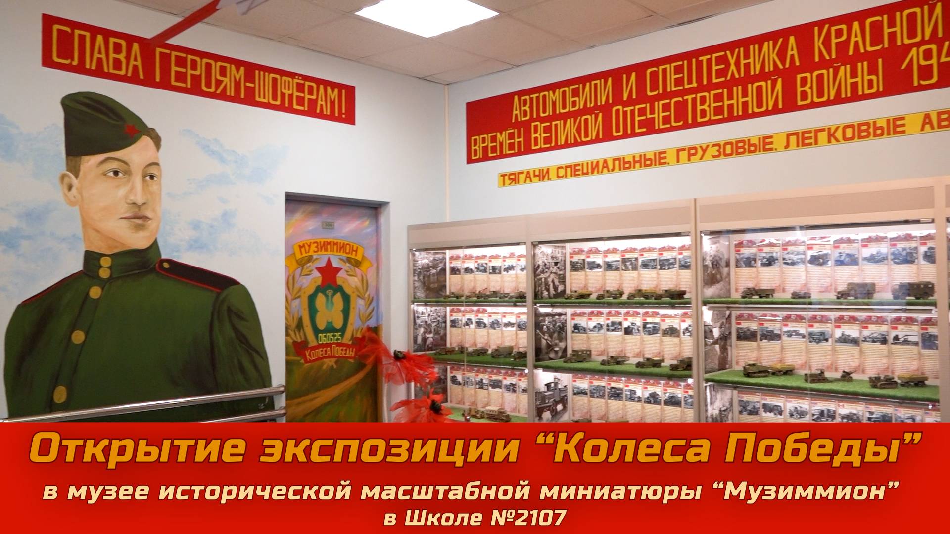 Открытие экспозиции «Колеса Победы» в музее «Музиммион» Школы №2107 смотреть онлайн