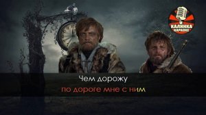 Калинка караоке " Есть только миг ", Анофриев. Акустика