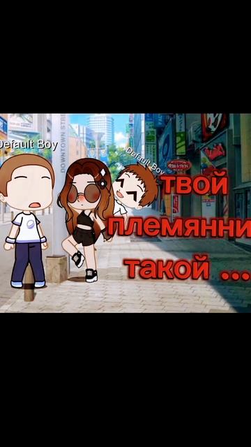 #рек #гачаклуб #гачалайф я очень люблю своего племянни? смотреть онлайн