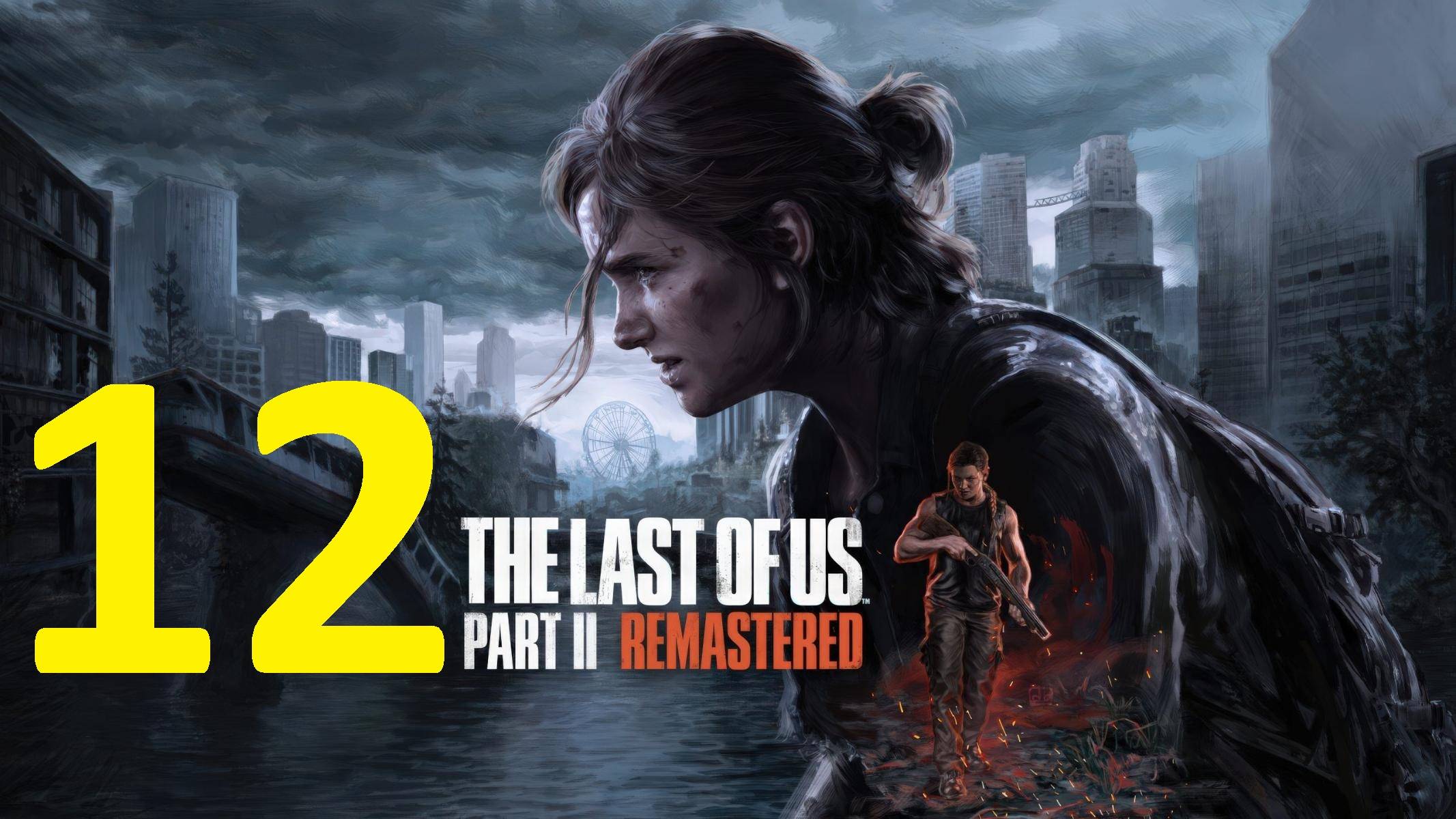12#"the last of us 2"///реализм///"Одни из нас 2"