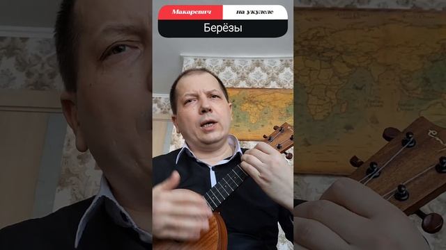 Берёзы. Песня группы "Любэ" #макаревич #беларусь #укуле? смотреть онлайн