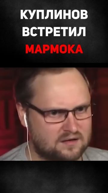 Ура! Куплинов встретил Мармока