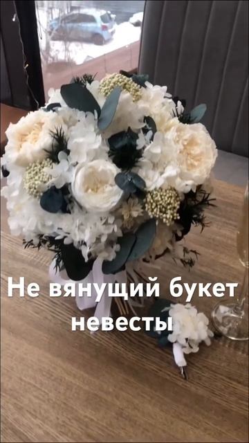 Букет невесты из стабилизированных цветов ,не вянет о? смотреть онлайн