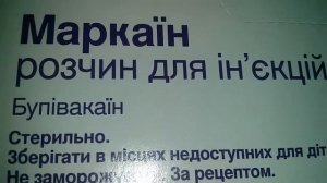 Маркаин Бупивакаин