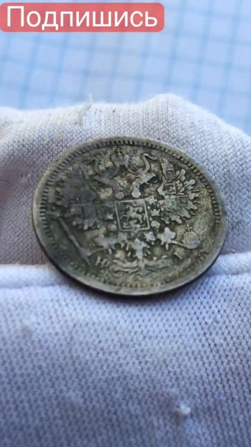 МОНЕТЫ РИ 10 КОПЕЕК 1876 год #редкие #самые #ссср #дорогие # смотреть онлайн