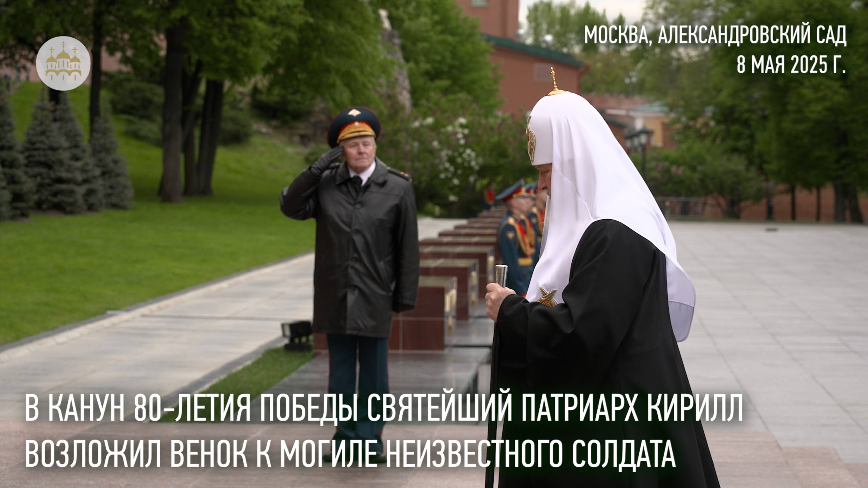 В канун 80-летия Победы Святейший Патриарх Кирилл возложил венок к могиле Неизвестного солдата смотреть онлайн