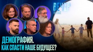 ДЕМОГРАФИЯ. КАК СПАСТИ НАШЕ БУДУЩЕЕ?