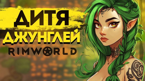 Дриада в мире Rimworld