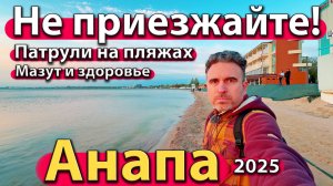Анапа - не приезжайте! Патрули на пляжах. Мазут и здоровье. Весна 2025.