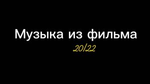 Музыка из фильма 20/22