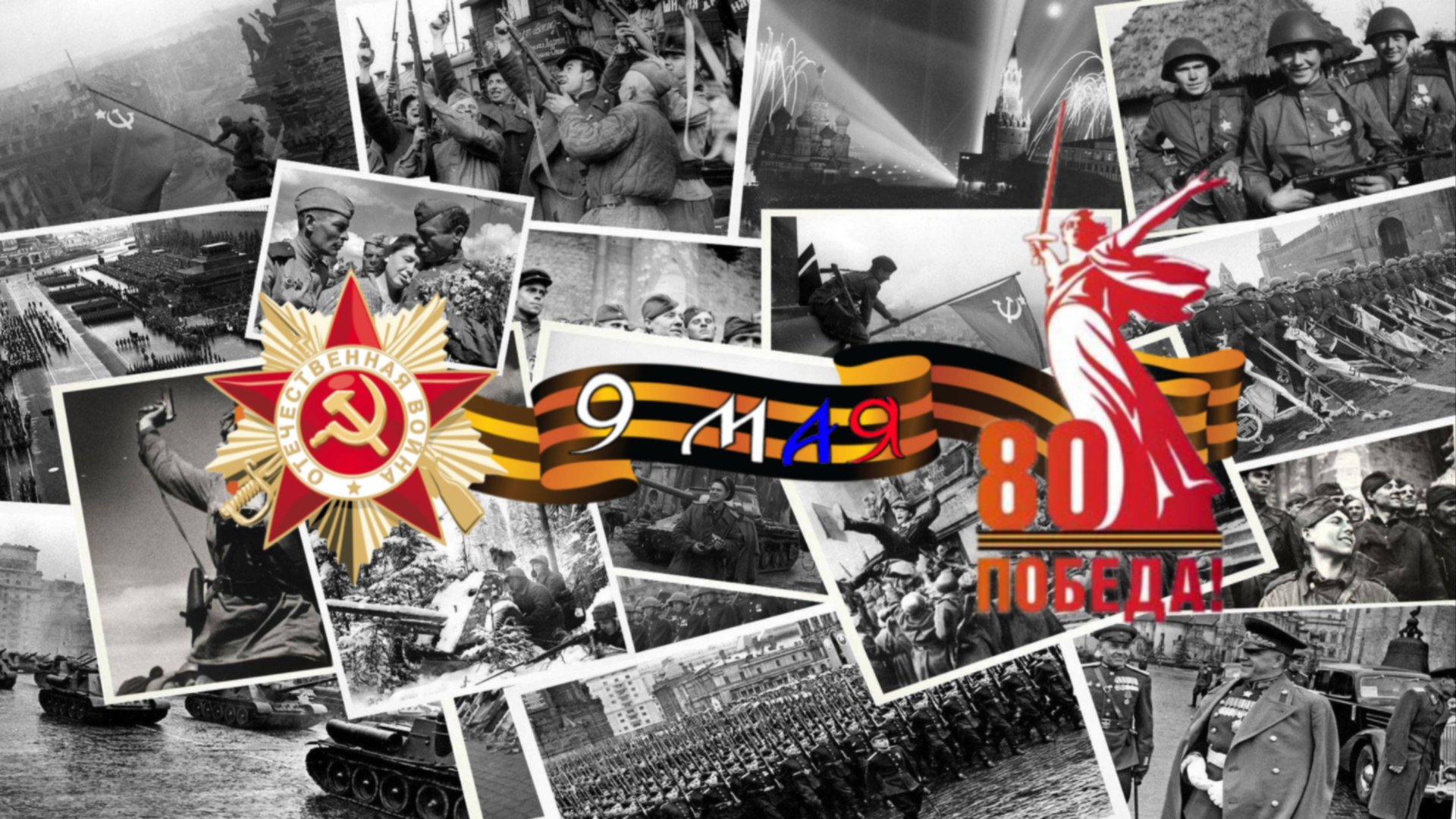 ПОЗДРАВЛЕНИЕ С 9 мая!!! С ДНЁМ ПОБЕДЫ!!! 80 ЛЕТ!!!