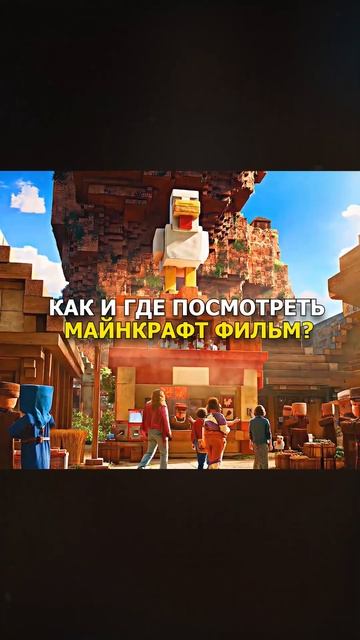 ГДЕ ПОСМОТРЕТЬ МАЙНКРАФТ ФИЛЬМ? смотреть онлайн