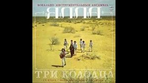 Ялла  - Три колодца (1982 альбом)