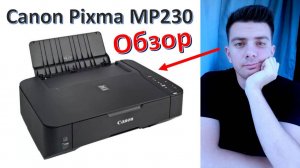 МФУ "Canon Pixma MP230" - обзор