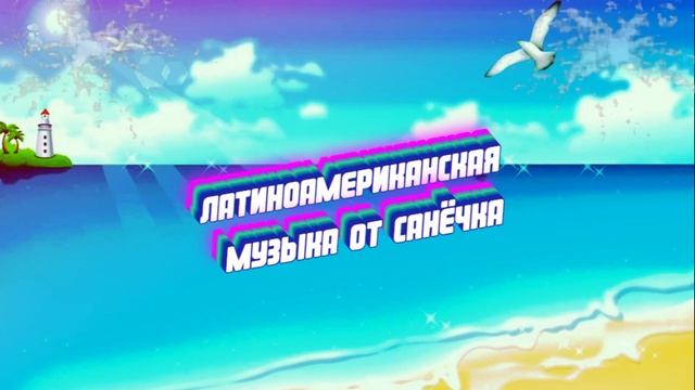 Латиноамериканская музыка 2023 🌴 Spain Music 2023 | Испанские Песни 2023 ♫🌴 Донат в описании