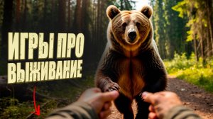 Лучшие игры про выживание на ПК