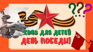 Викторина для детей: День Победы - 9 мая от QuizKids