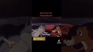 Жил был пёс... Прикольная озвучка! Новая версия.