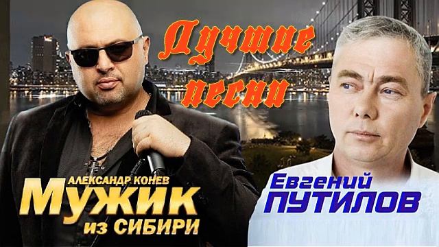 Мужик из Сибири (Александр Конев) / Евгений Путилов _ ЛУ